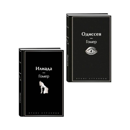 Зарубежная поэзия, книга Комплект Илиада. Одиссея. Сказания о Троянской войне (из 2-х книг) купить по скидке