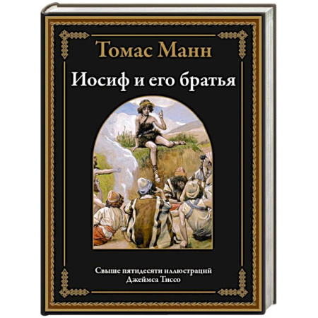 Зарубежная классика, книга Иосиф и его братья купить по скидке
