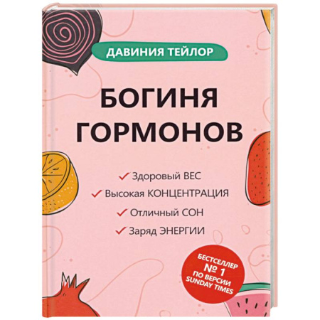 Анатомия и физиология человека, книга Богиня гормонов купить по скидке