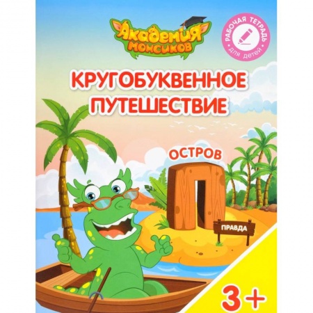 Общая подготовка к школе, книга Кругобуквенное путешествие. Остров 'П'. Пособие для детей 3-5 лет купить по скидке