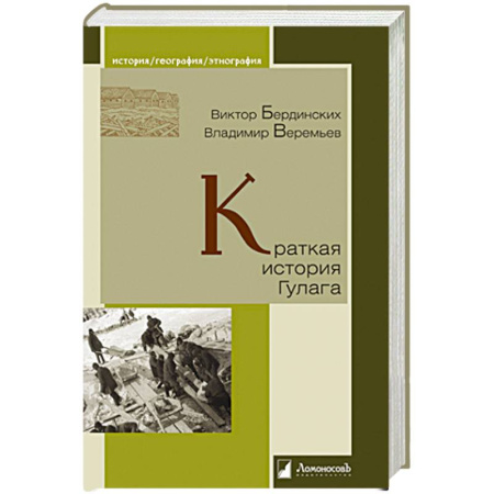 История, книга Краткая история Гулага купить по скидке