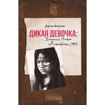 Зарубежная современная проза, книга Дикая девочка. Записки Неда Джайлса, 1932 купить по скидке