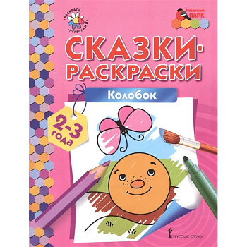 Колобок. Сказки-раскраски для детей 2-3 лет Колобок. Сказки-раскраски для детей 2-3 лет