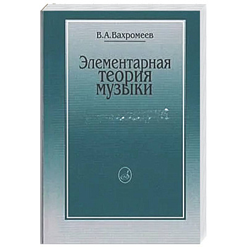 Элементарная теория музыки