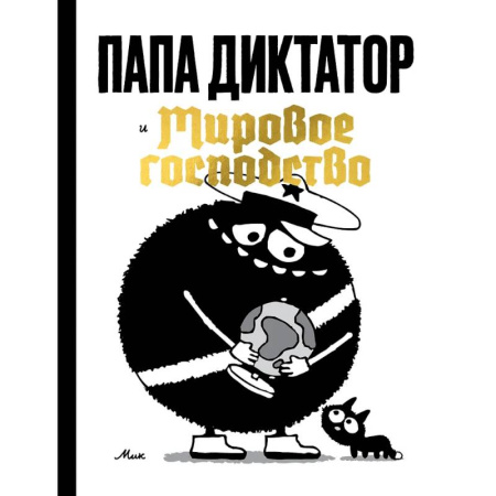 Комиксы. Манга, книга Папа диктатор и мировое господство купить по скидке