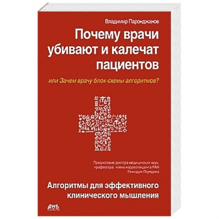 Книги, книга Почему врачи убивают и калечат пациентов купить по скидке