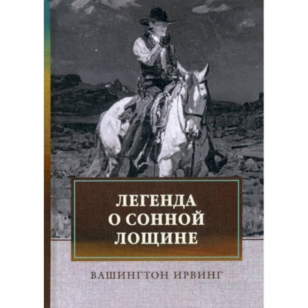 Зарубежная современная проза, книга Легенда о Сонной Лощине купить по скидке