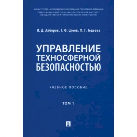 Экология. Человек и окружающая среда, книга Управление техносферной безопасностью. Учебное пособие в 2-х томах. Том 1 купить по скидке