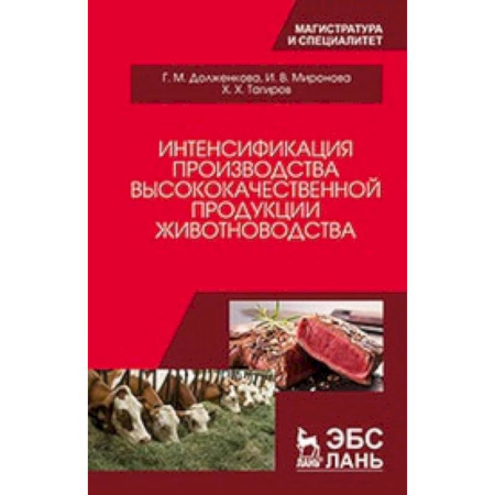 Приусадебное животноводство, книга Интенсификация производства высококачественной продукции животноводства: Монография купить по скидке
