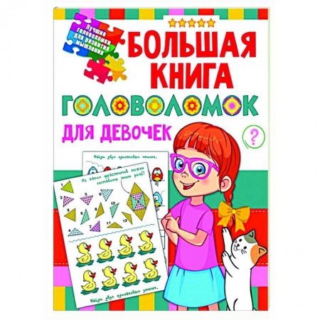 Кроссворды, головоломки, комиксы, книга Большая книга головоломок для девочек купить по скидке