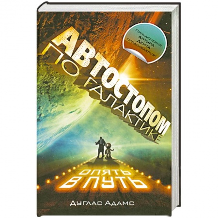 Книги, книга Автостопом по Галактике.Опять в путь: Жизнь, Вселенная и все остальное. Всего хорошего и спасибо за рыбу! В основном безвредна купить по скидке