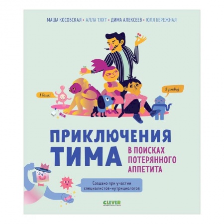 Отечественная литература для детей, книга Приключения Тима в мире наук. В поисках потерянного аппетита купить по скидке