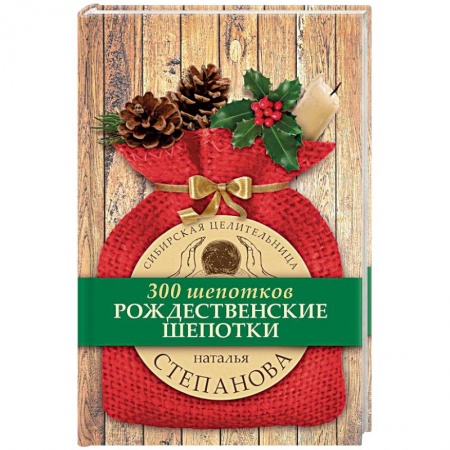 Заговоры, заклинания, книга Рождественские шепотки купить по скидке