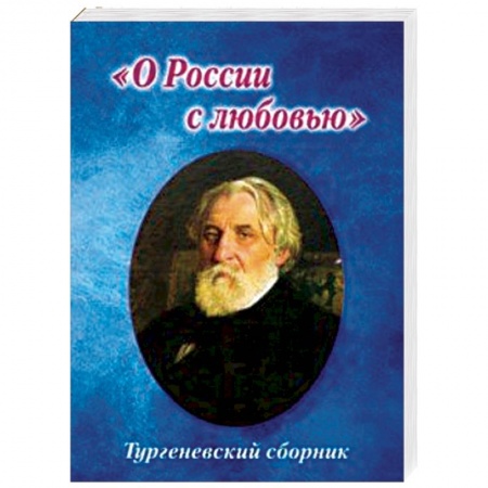 Русская поэзия, книга Тургеневский сборник. 'О России с любовью' купить по скидке