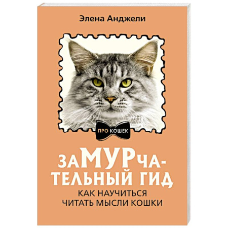 Кошки, книга ЗаМУРчательный гид. Как научиться читать мысли кошки купить по скидке