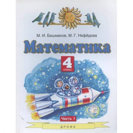 Математика. Алгебра. Геометрия, книга Математика. 4 класс. Учебник. В 2-х частях. Часть 1. ФГОС купить по скидке