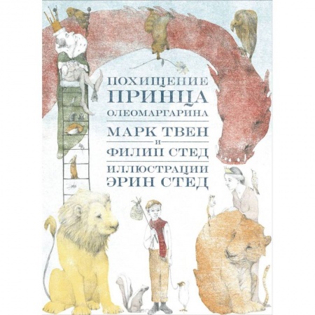 Сказки зарубежных писателей, книга Похищение принца Олеомаргарина купить по скидке