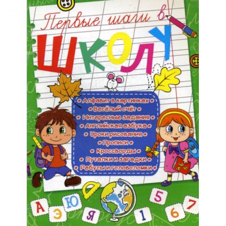 Письмо, мелкая моторика, книга Первые шаги в школу купить по скидке
