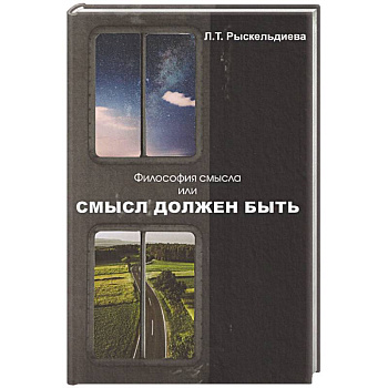 Философия смысла, или Смысл должен быть: монография.