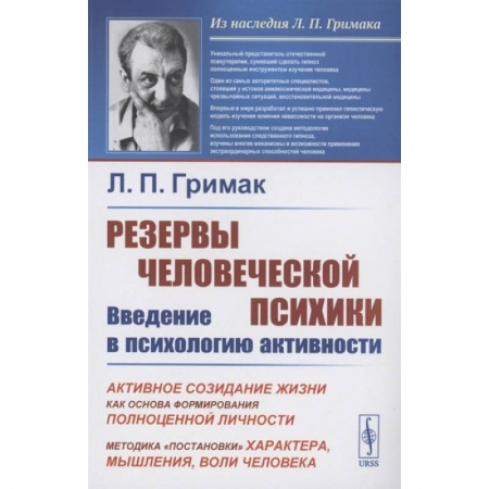 Психология, книга Резервы человеческой психики: Введение в психологию активности: Активное созидание жизни как основа фор-ния полноценной личности. 5-е изд. Гримак Л.П. купить по скидке