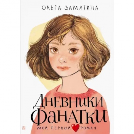 Повести и рассказы о детях, книга Дневники фанатки купить по скидке