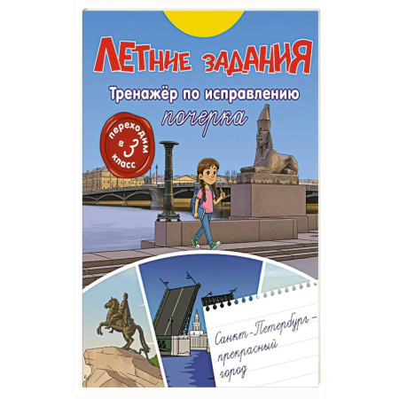 Книги для дошкольников (4-6 лет), книга Летние задания. Тренажер по исправлению почерка. Переходим в 3-й класс купить по скидке
