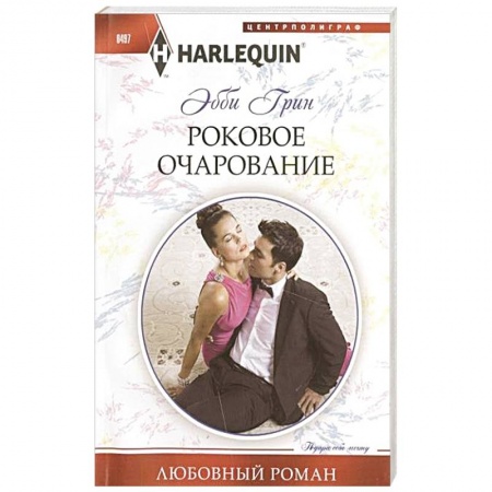 Книги, книга Роковое очарование купить по скидке