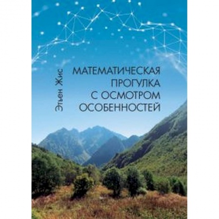 Математика. Алгебра. Геометрия, книга Математическая прогулка с осмотром особенностей купить по скидке
