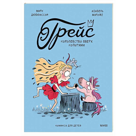 Кроссворды, головоломки, комиксы, книга Грейс. Королевство вверх копытами купить по скидке