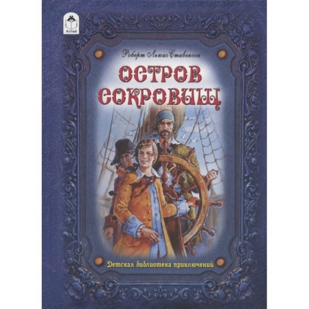 Зарубежная литература для детей, книга Остров сокровищ купить по скидке