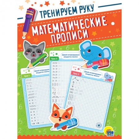 Обучение счету. Математика, книга Математические прописи. Тренируем руку купить по скидке