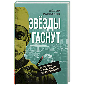 Звезды гаснут. Болезни и трагедии знаменитых