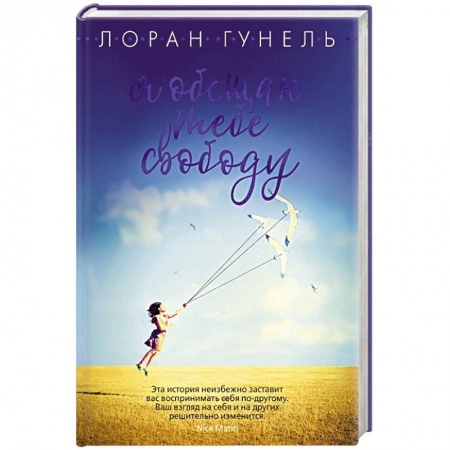 Зарубежная современная проза, книга Я обещаю тебе свободу купить по скидке