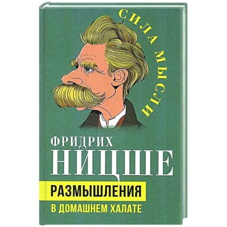 Зарубежные философы, книга Размышления в домашнем халате купить по скидке