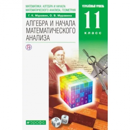 Математика. Алгебра. Геометрия, книга Математика. Алгебра и начала математического анализа. 11 класс. Учебник. Углубленный уровень. ФГОС купить по скидке