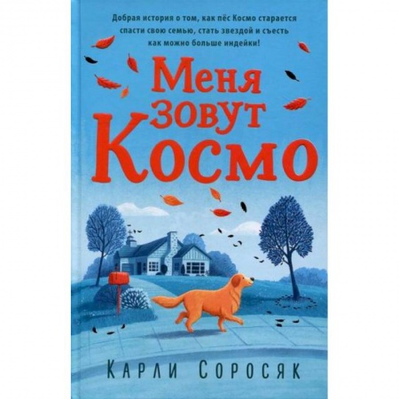 Фантастика, фэнтези, книга Меня зовут Космо купить по скидке