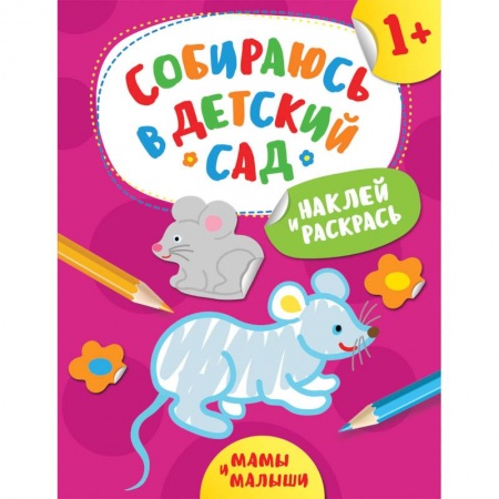 Раскраски на любой вкус, книга Наклей и раскрась! Мамы и малыши купить по скидке