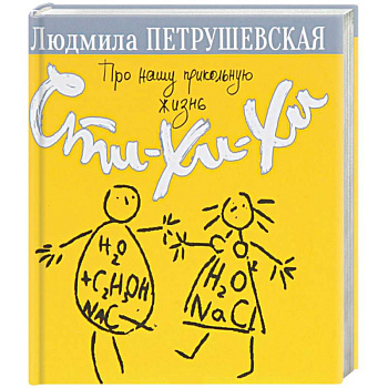 Про нашу прикольную жизнь. Сти-хи-хи Про нашу прикольную жизнь. Сти-хи-хи