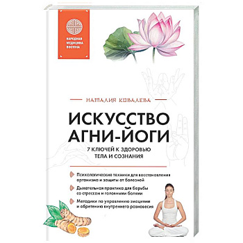 Искусство Агни-йоги. 7 ключей к здоровью тела и сознания