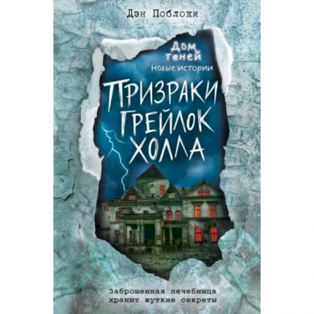 Зарубежная современная проза, книга Призраки «Грейлок Холла» купить по скидке