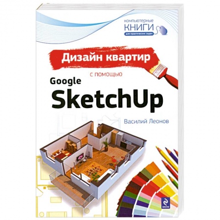 Книги, книга Дизайн квартир с помощью Google SketchUp купить по скидке