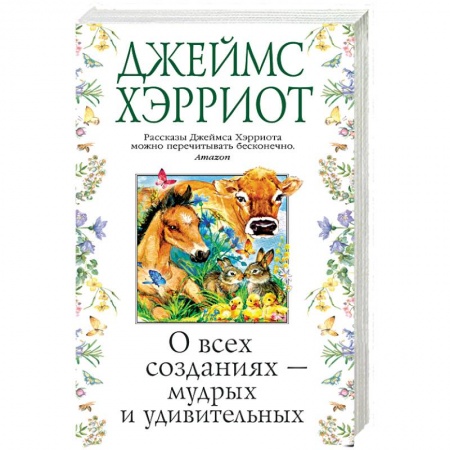 Зарубежная современная проза, книга О всех созданиях-мудрых и удивительных купить по скидке