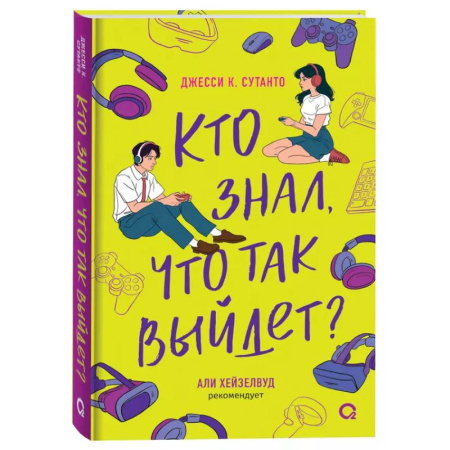 Зарубежный любовный роман, книга Джесси Сутанто. Кто знал, что так выйдет купить по скидке