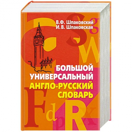 Книги, книга Большой универсальный англо-русский словарь купить по скидке