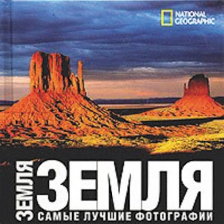 Книги, книга Земля купить по скидке