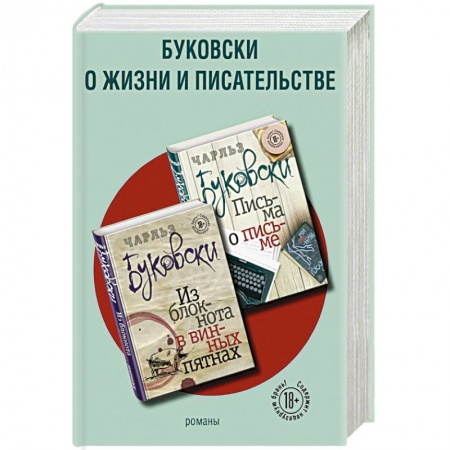 Зарубежная современная проза, книга Буковски о жизни и писательстве (комплект из 2 книг) купить по скидке