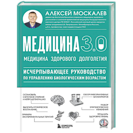 Авторские методики, книга Медицина 3.0. Медицина здорового долголетия. Исчерпывающее руководство по управлению биологическим возрастом купить по скидке