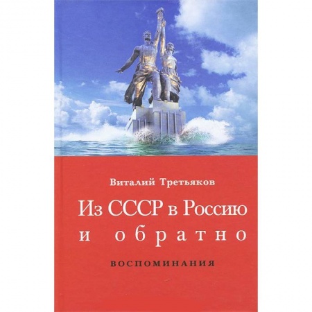 Книги, книга Из СССР в Россию и обратно. Книга 1. Детство и отрочество. Ч. 1.Большая Коммунистическая (1953-1964) купить по скидке