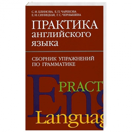 Учебники, самоучители, пособия, книга Практика английского языка. Сборник упражнений по грамматике купить по скидке