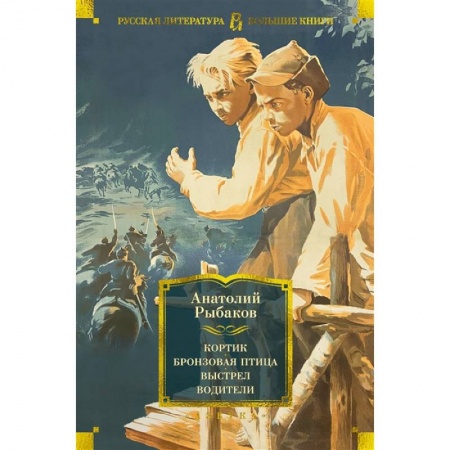 Современная художественная проза, книга Кортик. Бронзовая птица. Выстрел. Водители: повести, роман купить по скидке